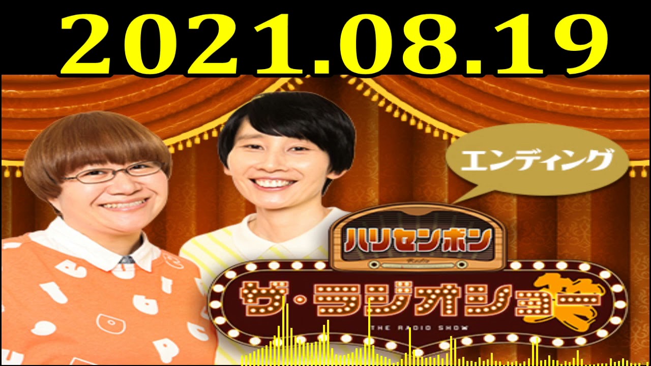 2021.08.19 ハリセンボン　ザ・ラジオショー ゲスト：清水ミチコ