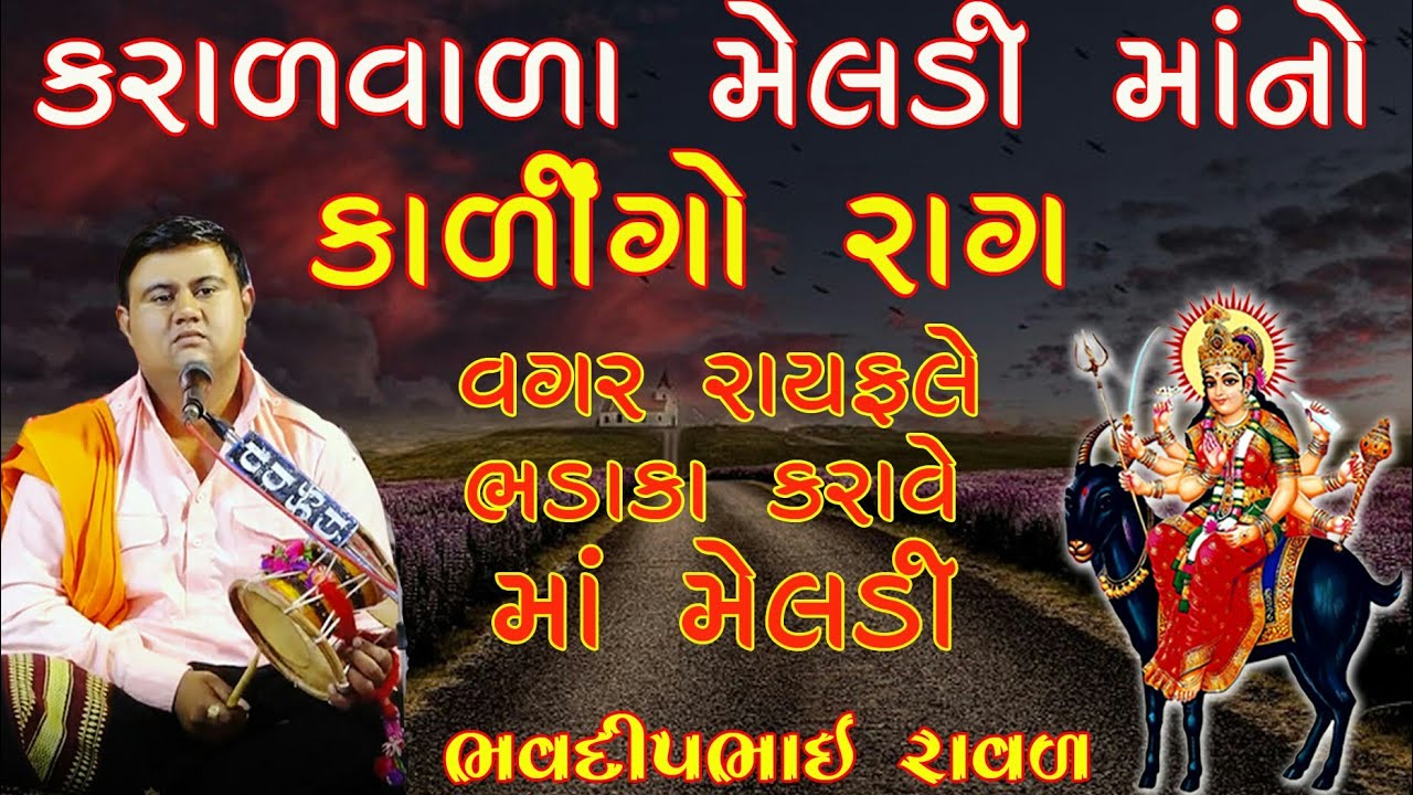 કરાળવાળા મેલડી માંનો કાલિંગો રાગ || ભવદીપભાઈ રાવળ || કાળીન્ગો રાગ || Bhavdip Raval || Kalingo Rag