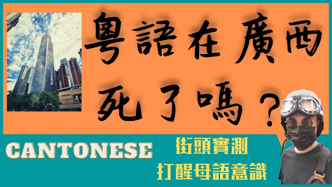 粵語城市 使用率真實測試 廣東話 白話 / 全程趣味爆笑 用心保護本土文化 南寧篇 『實測系列EP02』