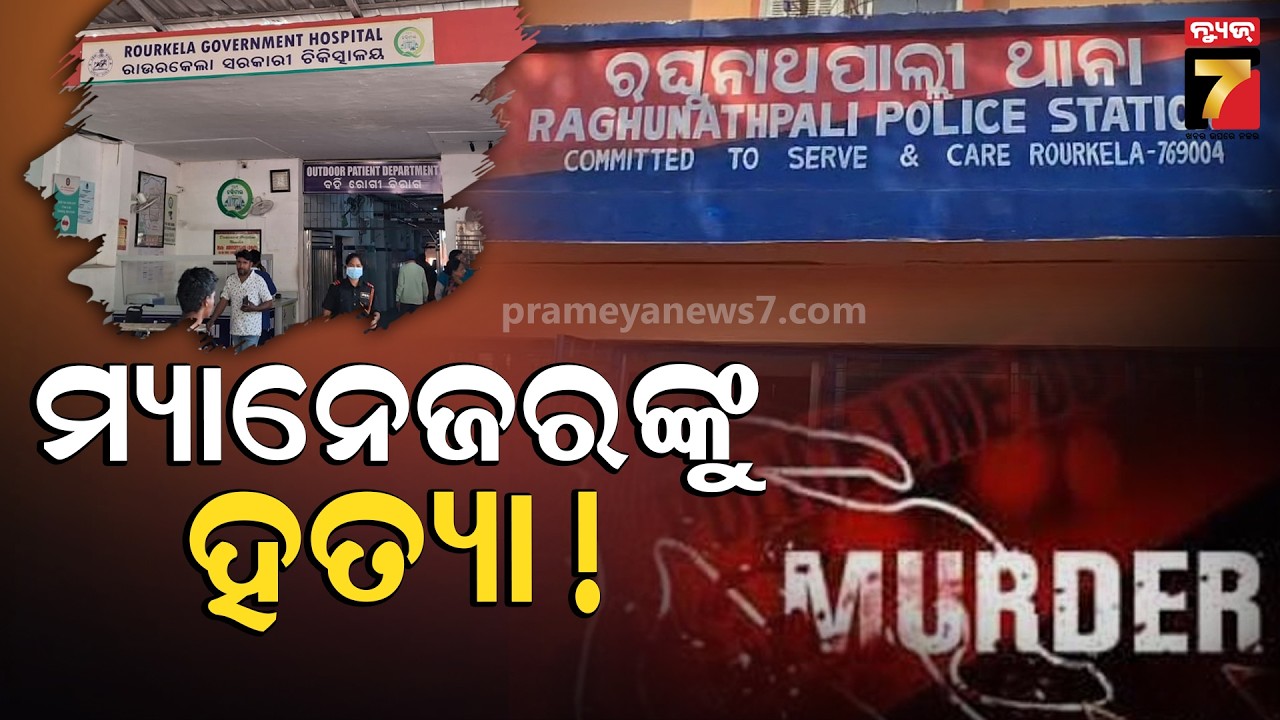 ରାଉରକେଲାରେ ହତ୍ୟାକାଣ୍ଡ, ମୃତକ ଜଗତସିଂହପୁରର ଭାଗିରଥି ସାହୁ | Murder Case in Rourkela | PrameyaNews7