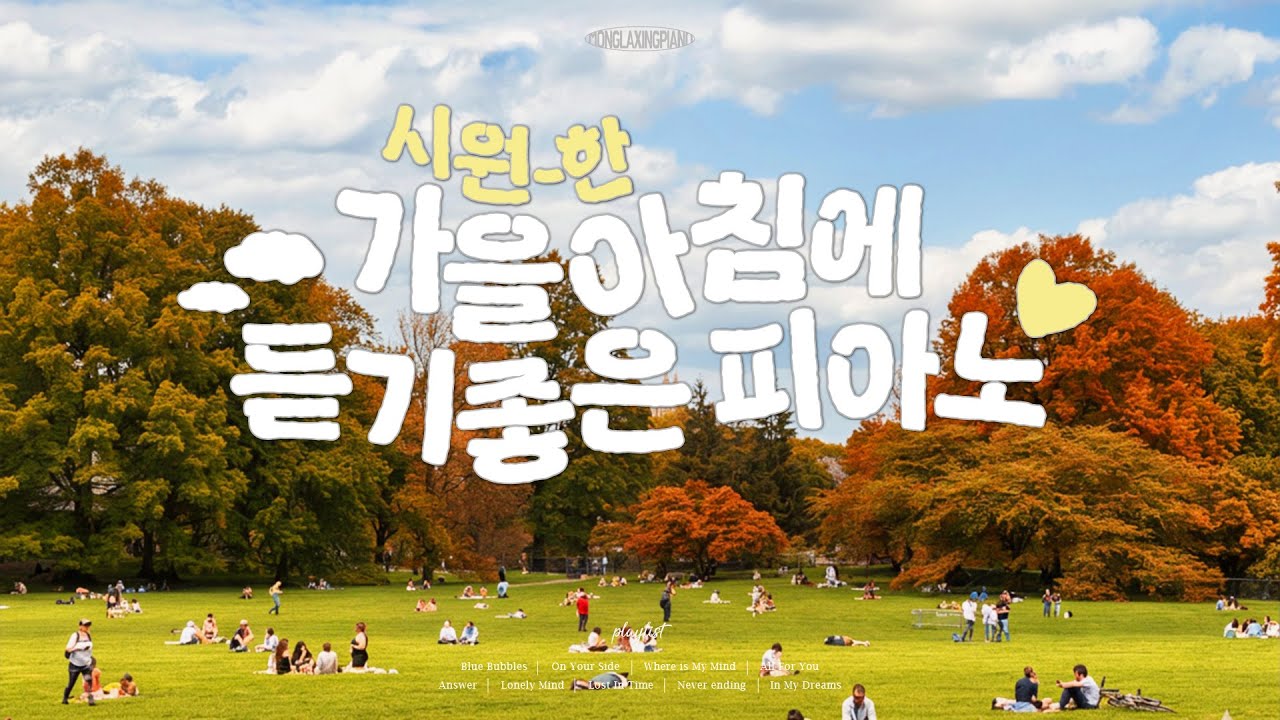 [Playlist] 가을인데 이 플리 들어야 하지 않겠어?😎 (중간광고없음❌) Autumn Piano Music