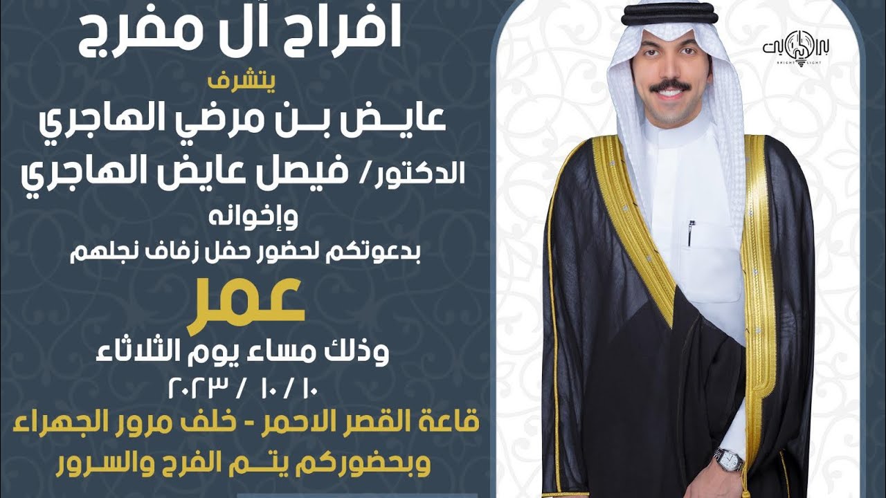 افراح المفرج /حفل زفاف :عمر فيصل الهاجري 2023/10/10