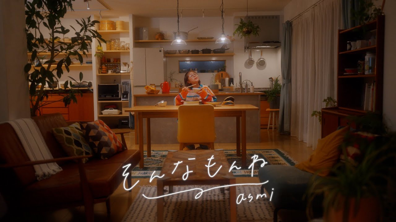 そんなもんね&nbsp;-&nbsp;asmi&nbsp;(Official&nbsp;Music&nbsp;Video)