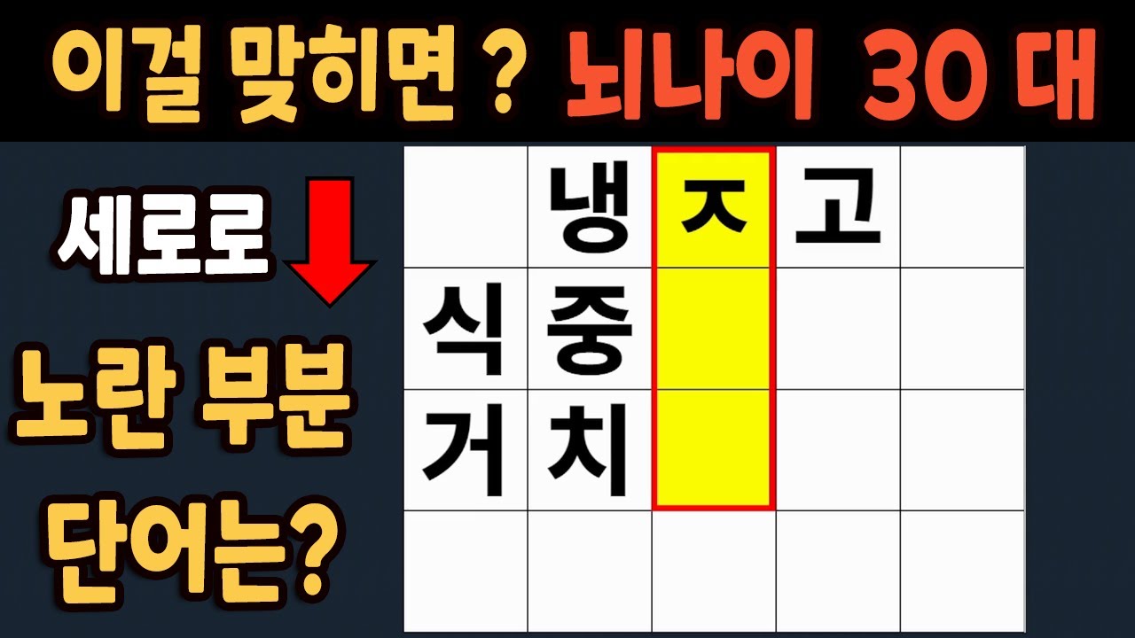 가로 세로 낱말 퀴즈 60세 4문제 이상 맞추면 뇌 나이 30대 | 노인건강체조 |치매예방퀴즈,치매테스트,두뇌훈련,치매예방,단어퀴즈,초성퀴즈,치매예방운동 #201