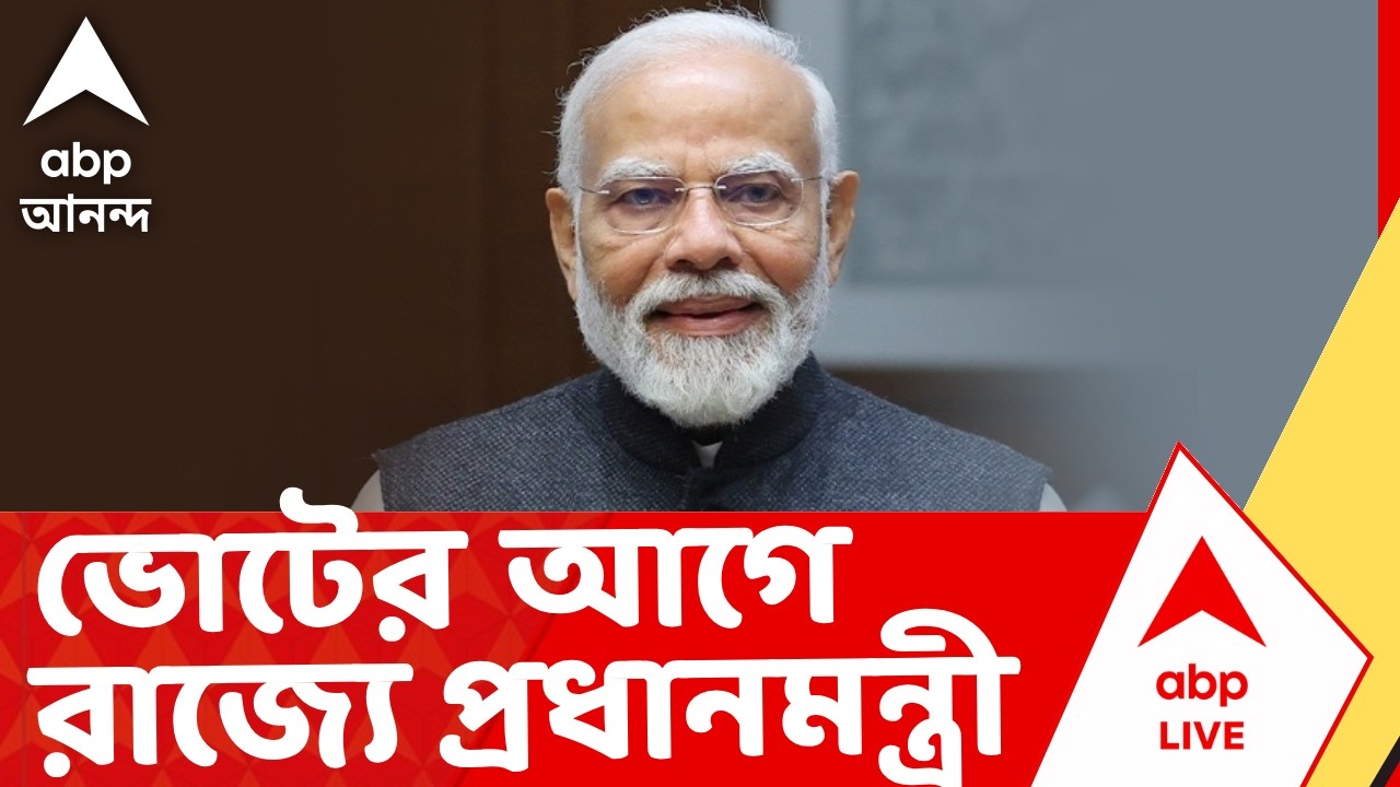 Narendra Modi News | ভোটের আগে রাজ্যে প্রধানমন্ত্রী। কোচবিহারে থাকবেন মোদি I ABP Ananda Live