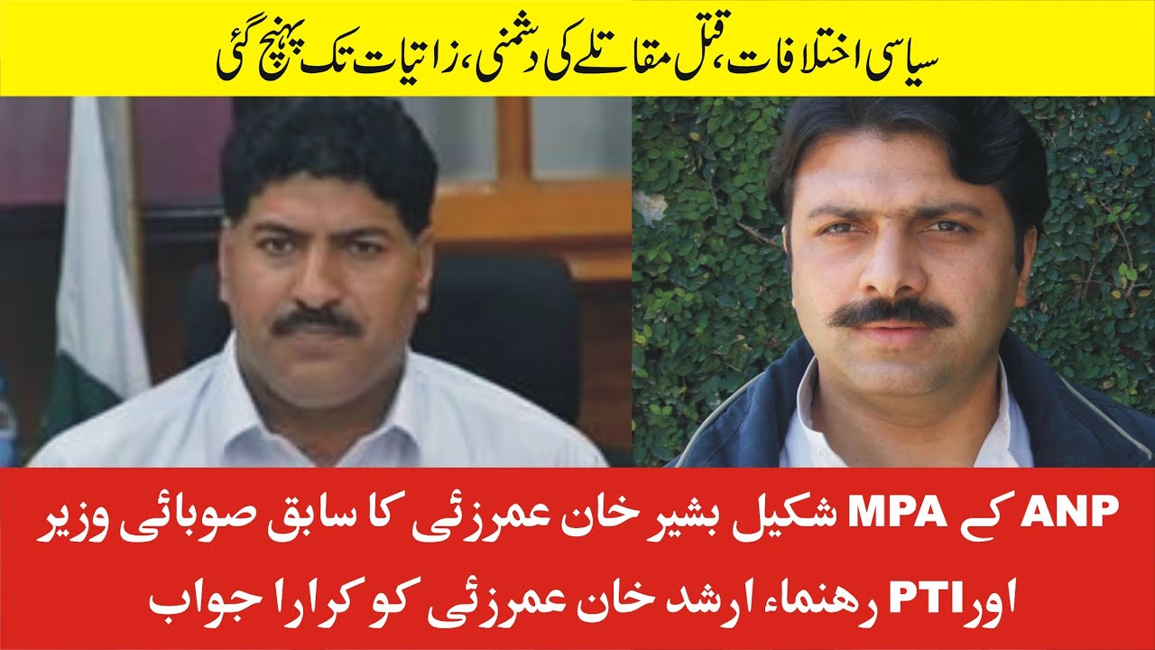 ANP MPA Shakeel Basheer Umarzai Press Conference Against PTI Arshad Khan Umarzai |14 July 2020