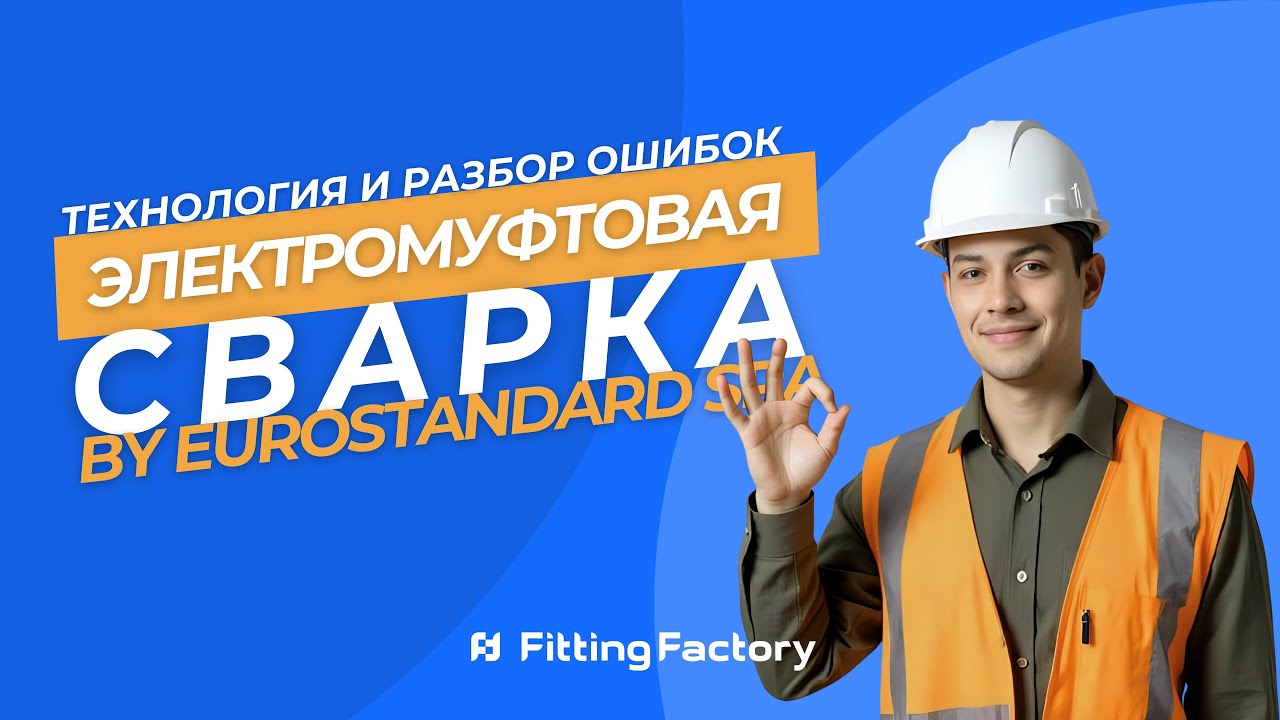 Электромуфтовая сварка труб ПНД: технология, оборудование, ошибки монтажа | Фитинг Фэктори