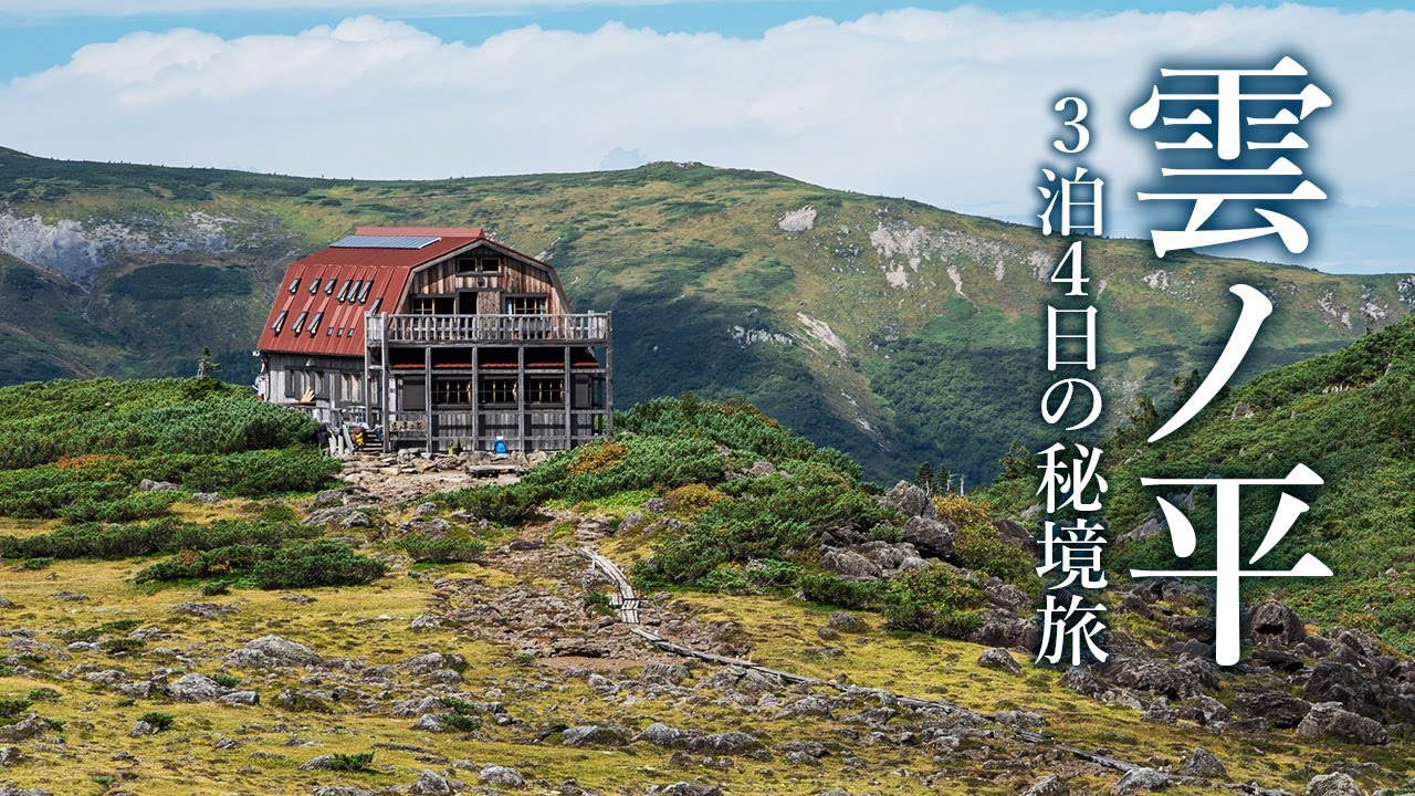 【登山】雲ノ平と薬師岳 ～３泊４日の小屋泊秘境旅～