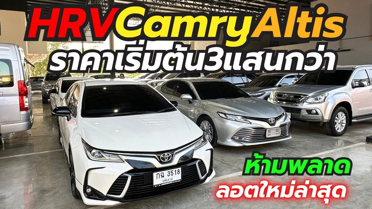 อัพเดทรถต้นปี Camry Civic Altis ที่เพชรยนต์สาขาใหม่ โทร0659513374 #รถมือสอง #เพชรยนต์ #camry #altis 