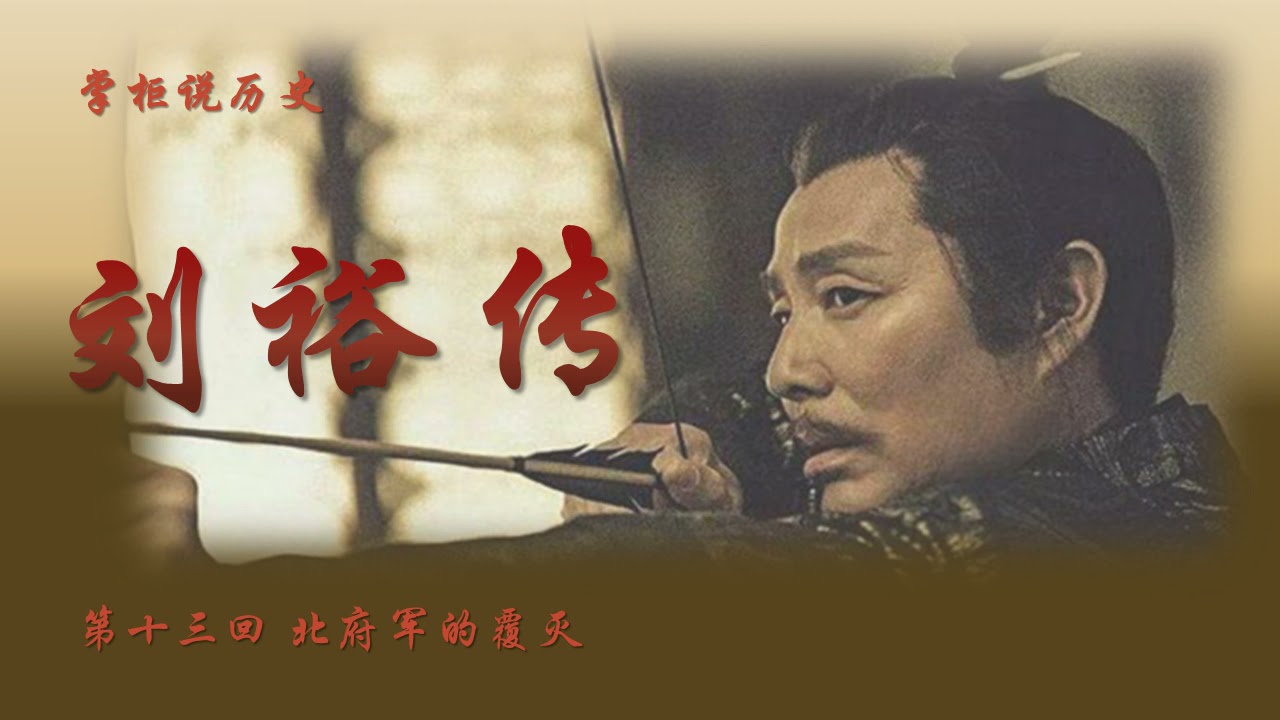 【掌柜说历史】南北朝&middot;刘裕传（13）北府军的覆灭