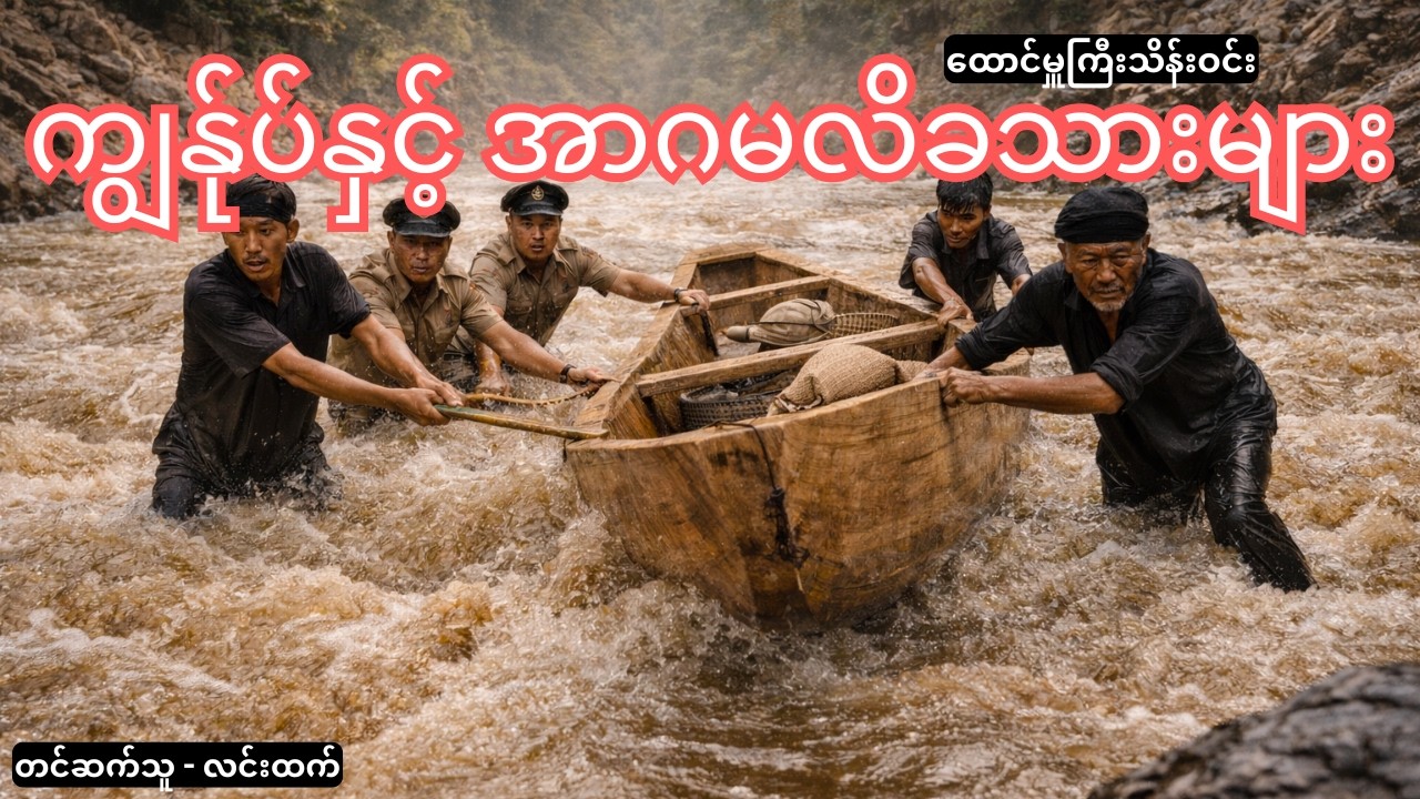 လောဘမရှိ အတ္တကင်းပြီး အသက်နဲ့ရင်းကာကွယ်ပေးတတ်တဲ့ သူတို့ရဲ့ စိတ်ထား | Story Analysis and Life Lesson