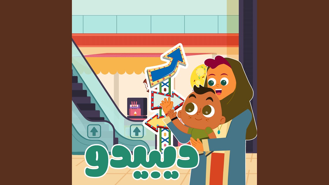 أغنية الإتجاهات | أغنية جديدة للأطفال