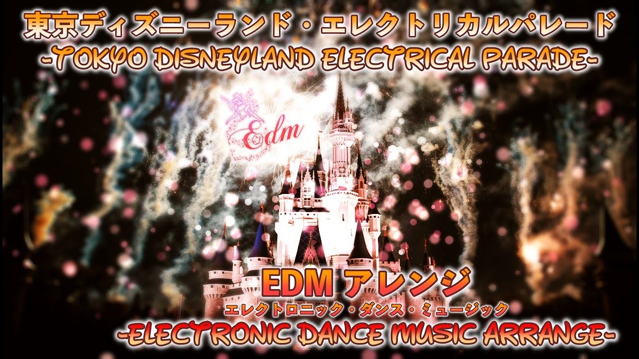 【EDM】東京ディズニーランド・エレクトリカルパレード【アレンジ】