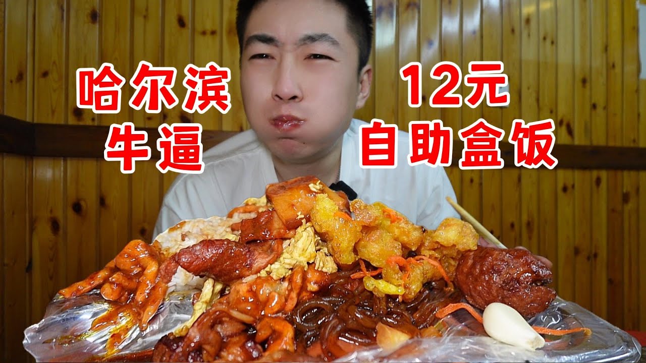 哈尔滨12元自助盒饭吃这么好？嘴咋这么严！一顿吃两家！大厨竟然还是我粉丝！【吃不饱的闯闯】