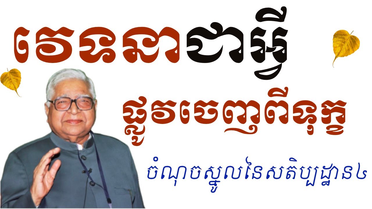 តើវេទនាជាអ្វី? ហេតុអ្វីមានវេទនា? (ចំណុចគន្លឹះនៃមាគ៌ារួចរំដោះពីទុក្ខ)