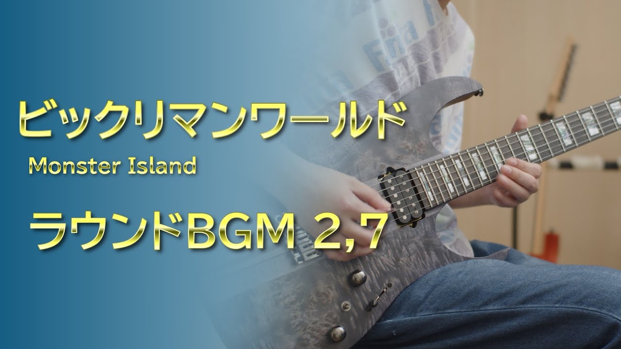 ビックリマンワールド - ラウンドBGM 2,7 [Guitar Cover]