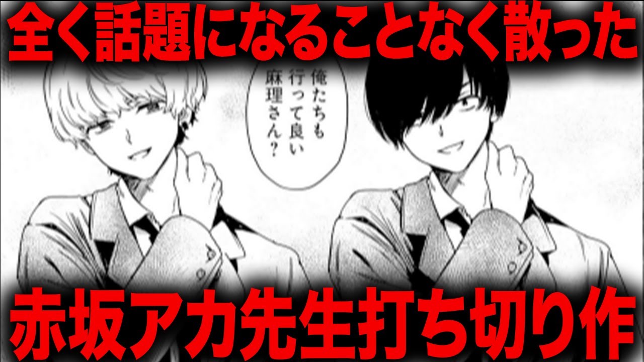 【推しの子】と同時連載するも何の話題にもならず打ち切られた赤坂アカ先生黒歴史作【恋愛代行】