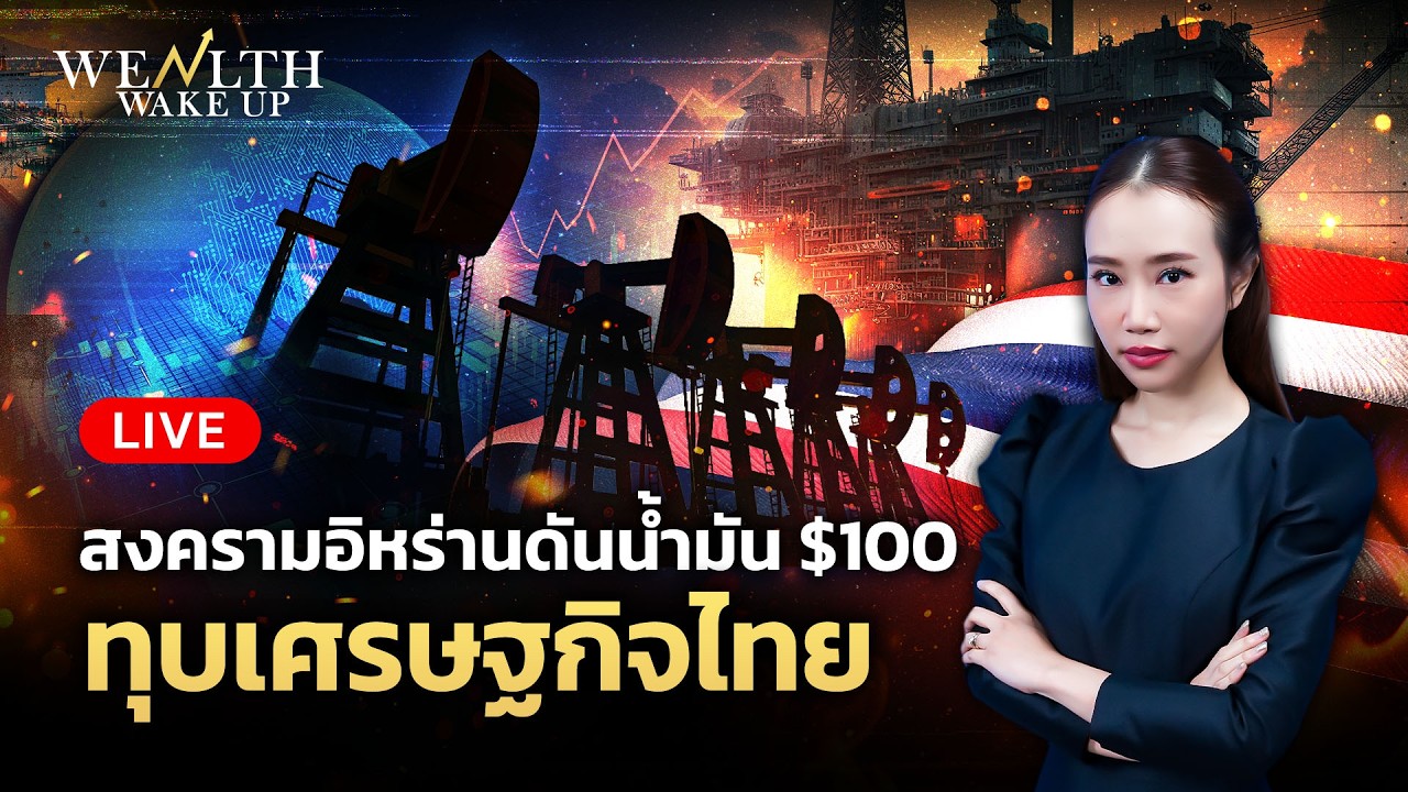 🔴สด! สงครามอิหร่านดันน้ำมัน $100 ทุบเศรษฐกิจไทย | Wealth Wake Up | 9 มี.ค. 69