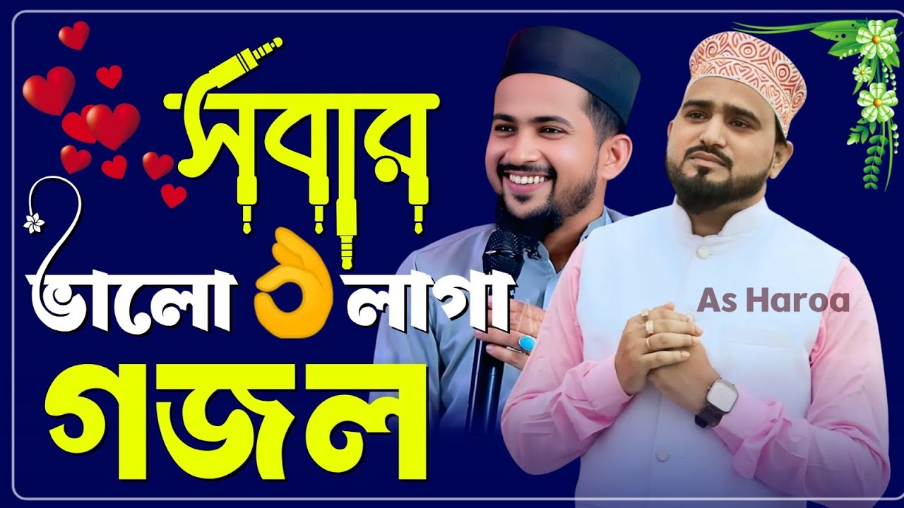 Md Huzaifa Gojol Bangla Gojol সেরা গজল Top Gojol গজল // ঘুমানোর আগে গজলটি শুনুন // এমডি হুযাইফা গজল