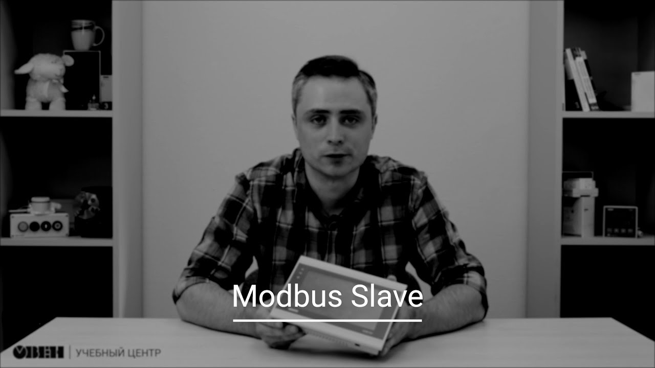 Видео 16. Работа по протоколу Modbus в режиме Slave в среде OwenLogic