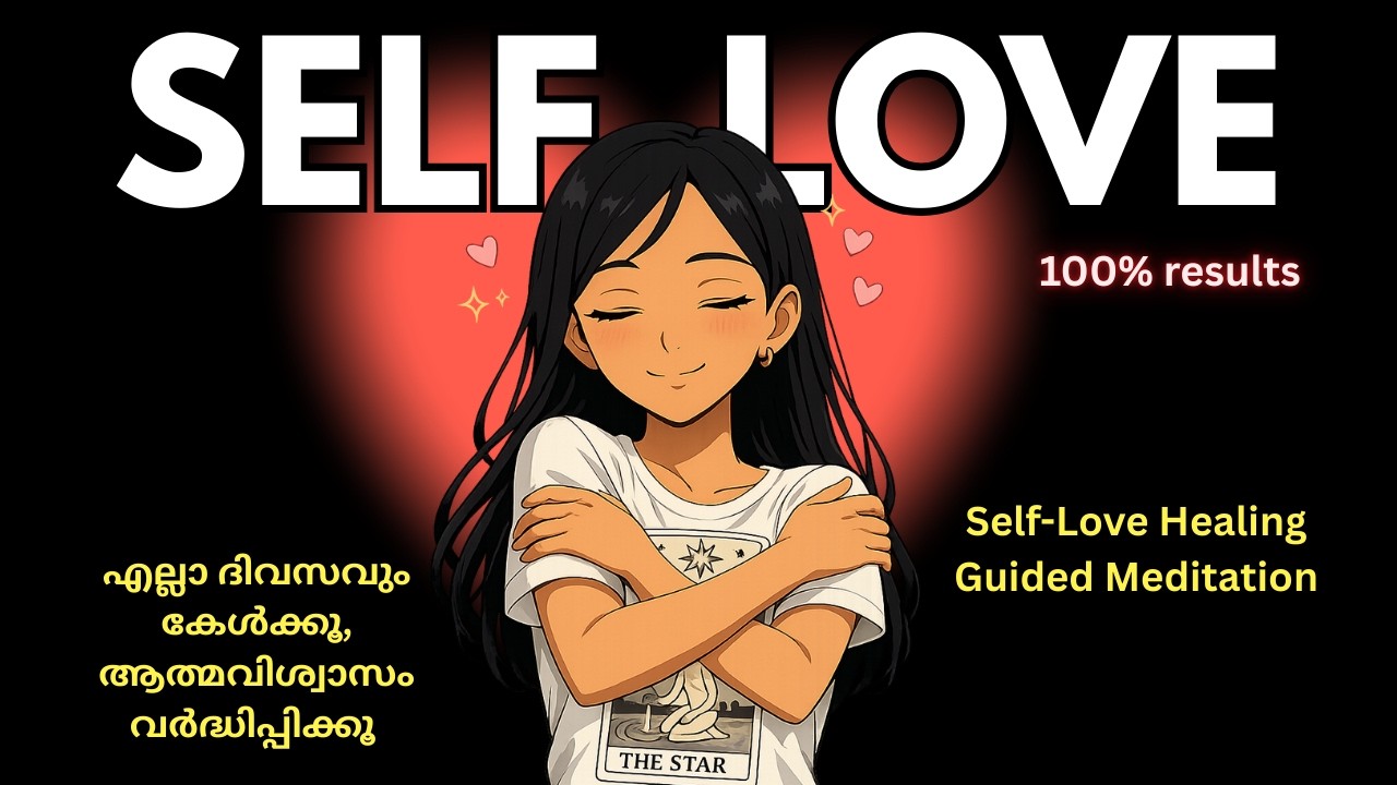 വെറും 10 മിനിറ്റ്! നിങ്ങളിലെ മാറ്റം തിരിച്ചറിയൂ | SELF-LOVE guided meditation (Malayalam)
