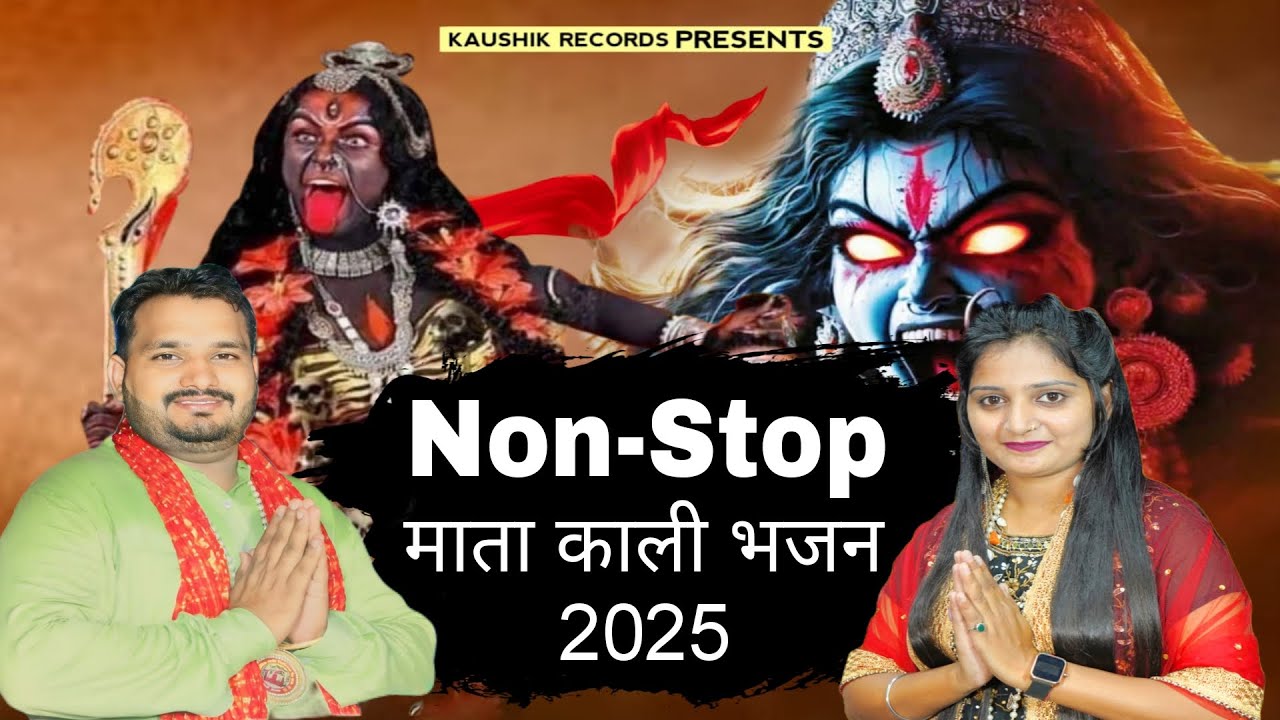 शनिवार माता काली नॉन स्टॉप भजन ll Non-Stop Mata Kali Bhajan 2025 llPreeti Chouhan llSubham Kaushik