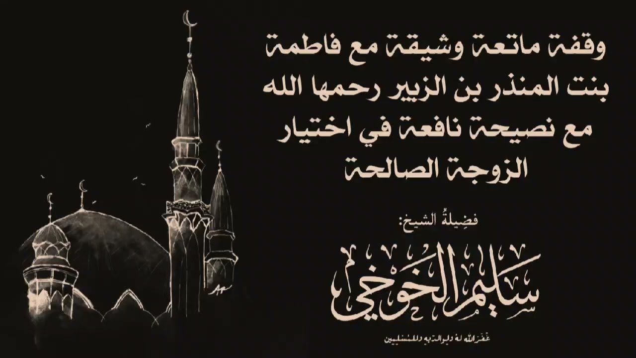 مقتطفات من أخبار السلف | لفضيلة الشيخ سليم الخوخي حفظه الله