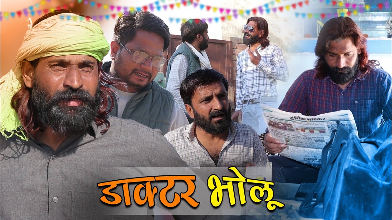 डॉक्टर भोलू ।। docter bholu।। भोलू की कॉमेडी।। bholu ki comedy।। राजस्थानी कॉमेडी।।rajasthani comed