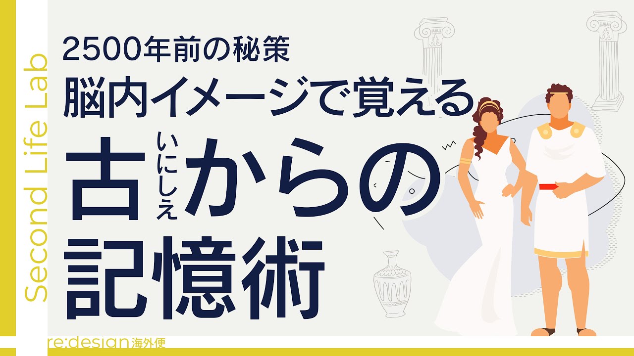 【大人の勉強法】2500年前の知恵！古代ギリシャの偉人が使った「膨大な知識を暗記する秘密」とは？脳のイメージを味方にする記憶の裏技