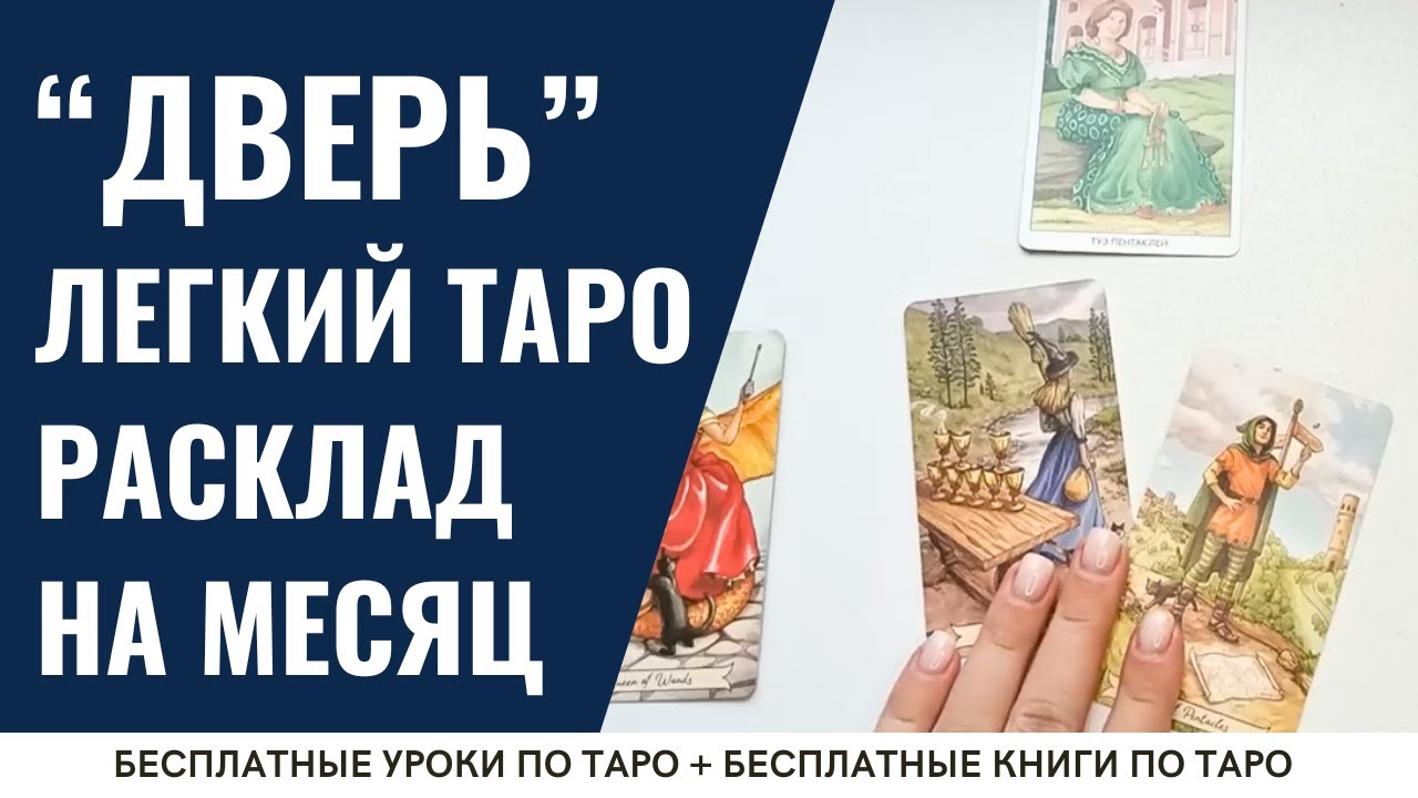 Этот РАСКЛАД на месяц используют ТОЛЬКО профи. Секрет точности предсказания 💯