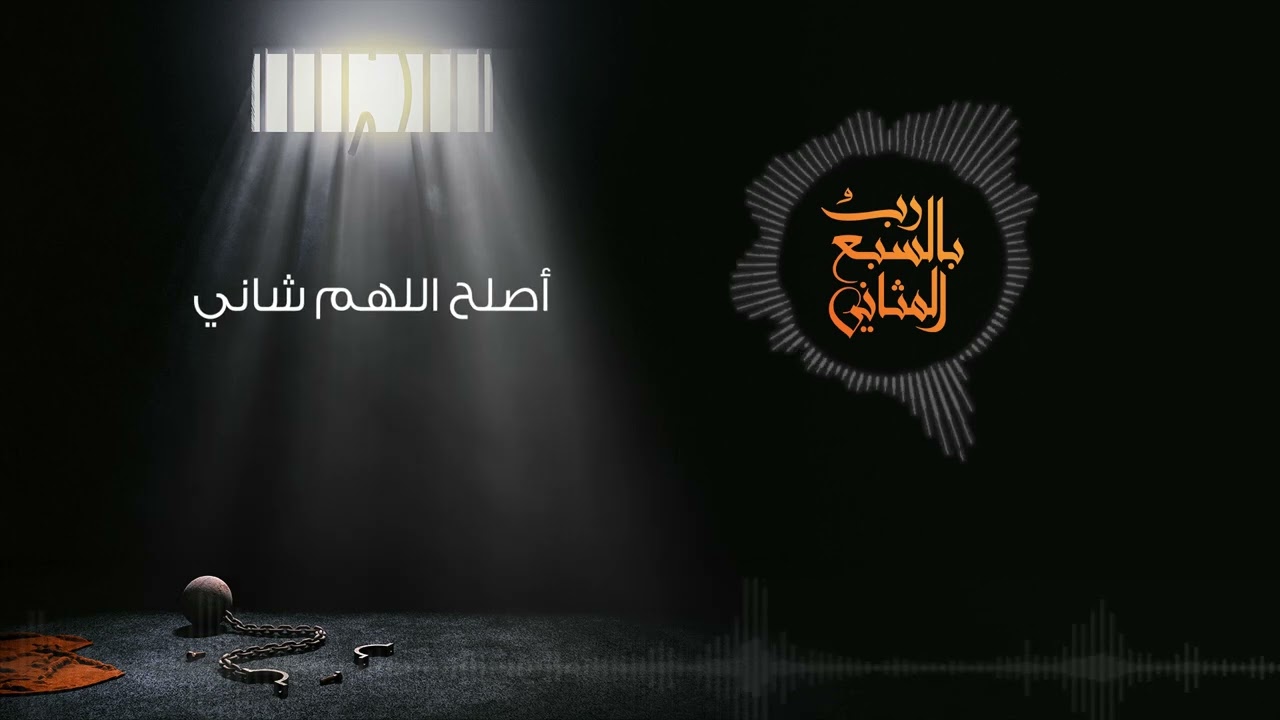 نشيدة رب بالسبع المثاني | خالد الجهيم