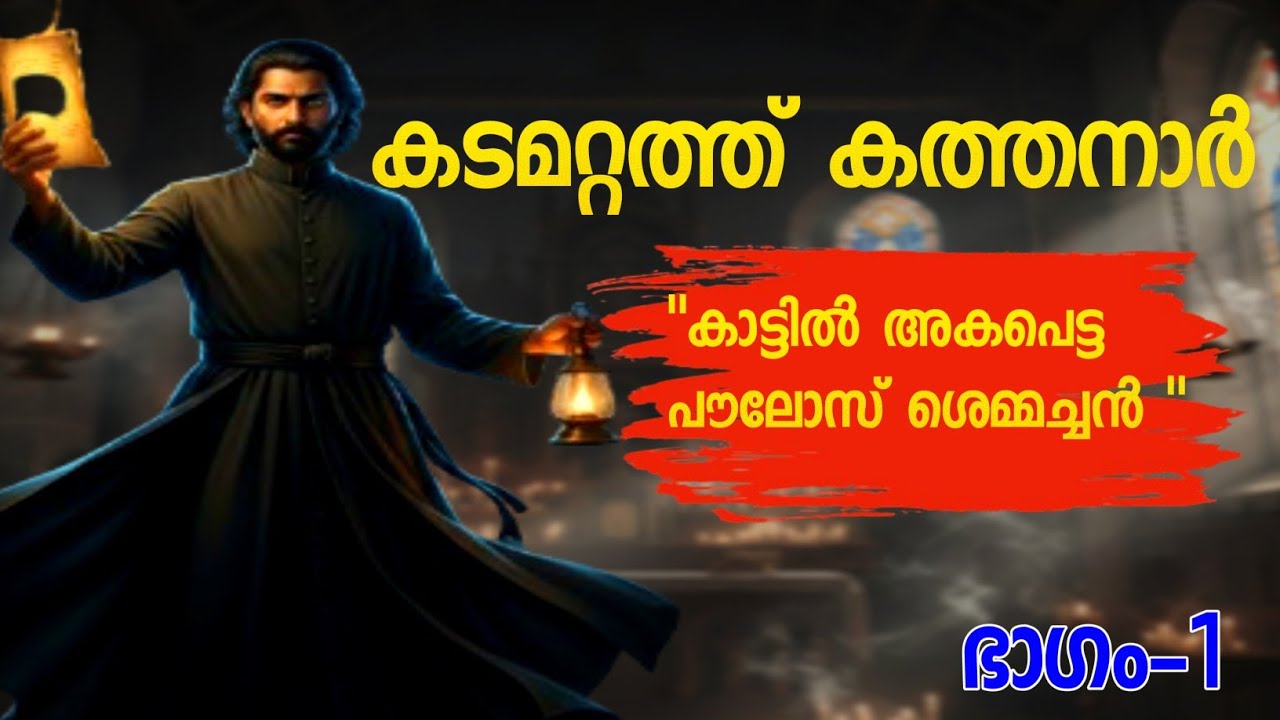 കടമറ്റത്ത് കത്തനാർ ഭാഗം-1|Kadamattathu Kathanar | Stories in malayalam |malayalam story 