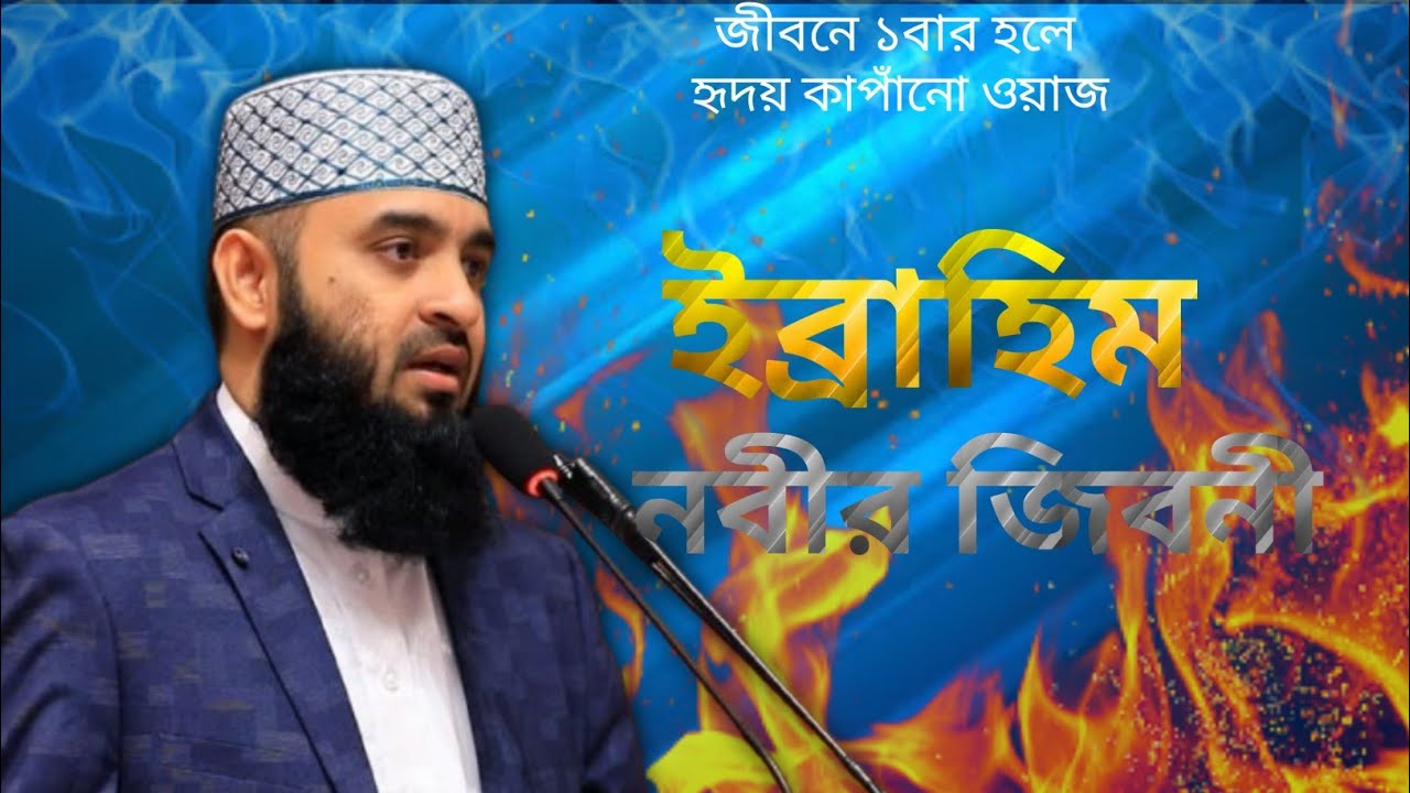 (পর্ব 3) ইব্রাহিম নবীর জীবনী।। মিজানুর রহমান আজহারীর ওয়াজ ২০২৬।। 🥀🥀🥀