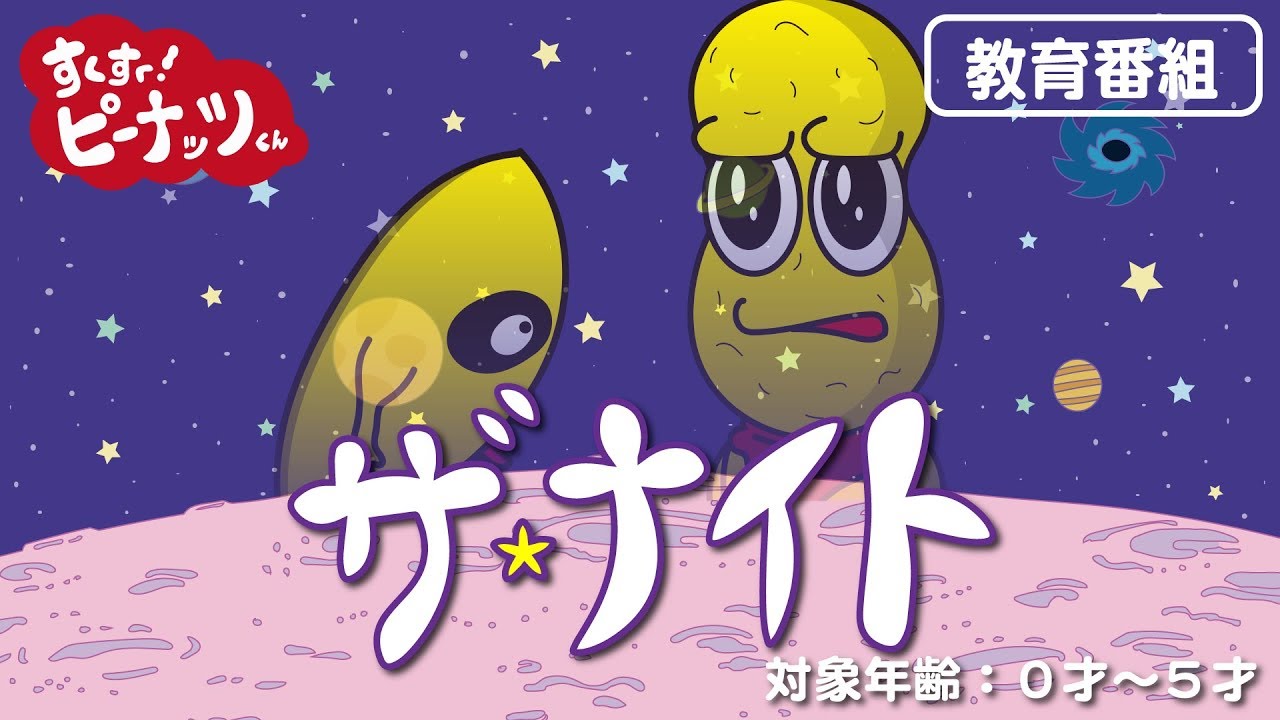 すくすく！ピーナッツくん ザ・ナイト
