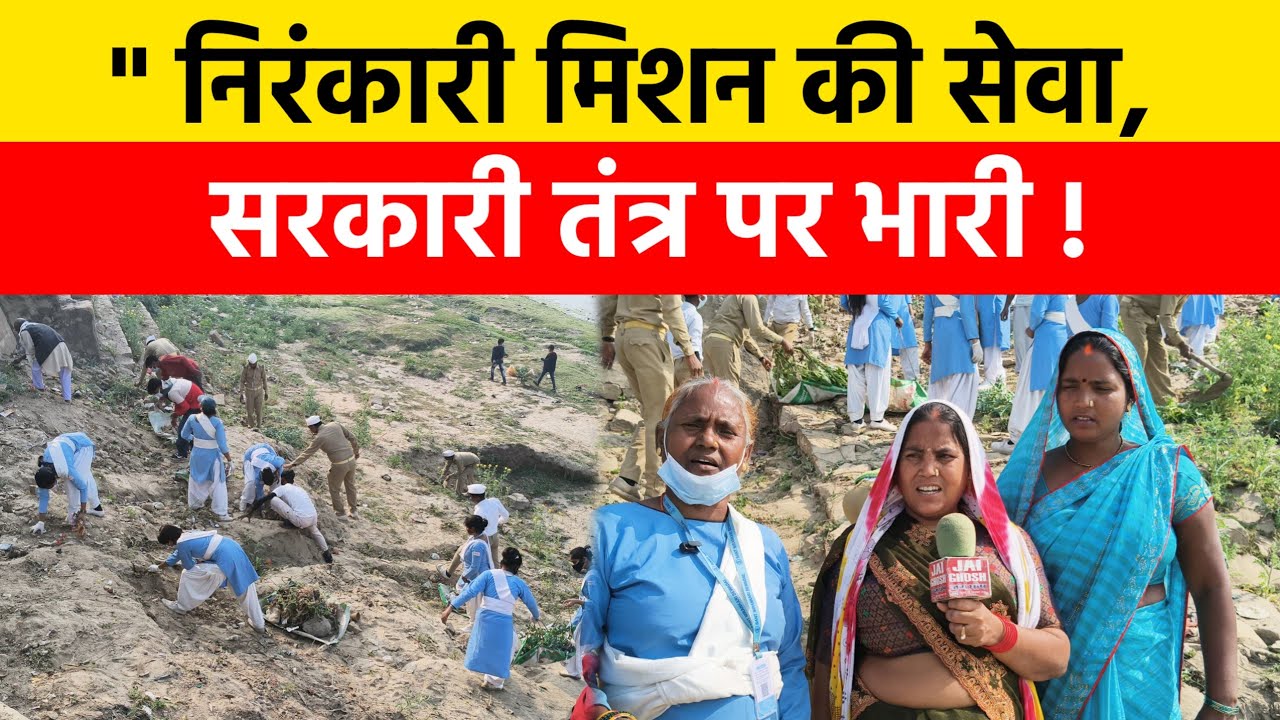 आस्था बनी सफाई की ताकत, मौनी बाबा घाट