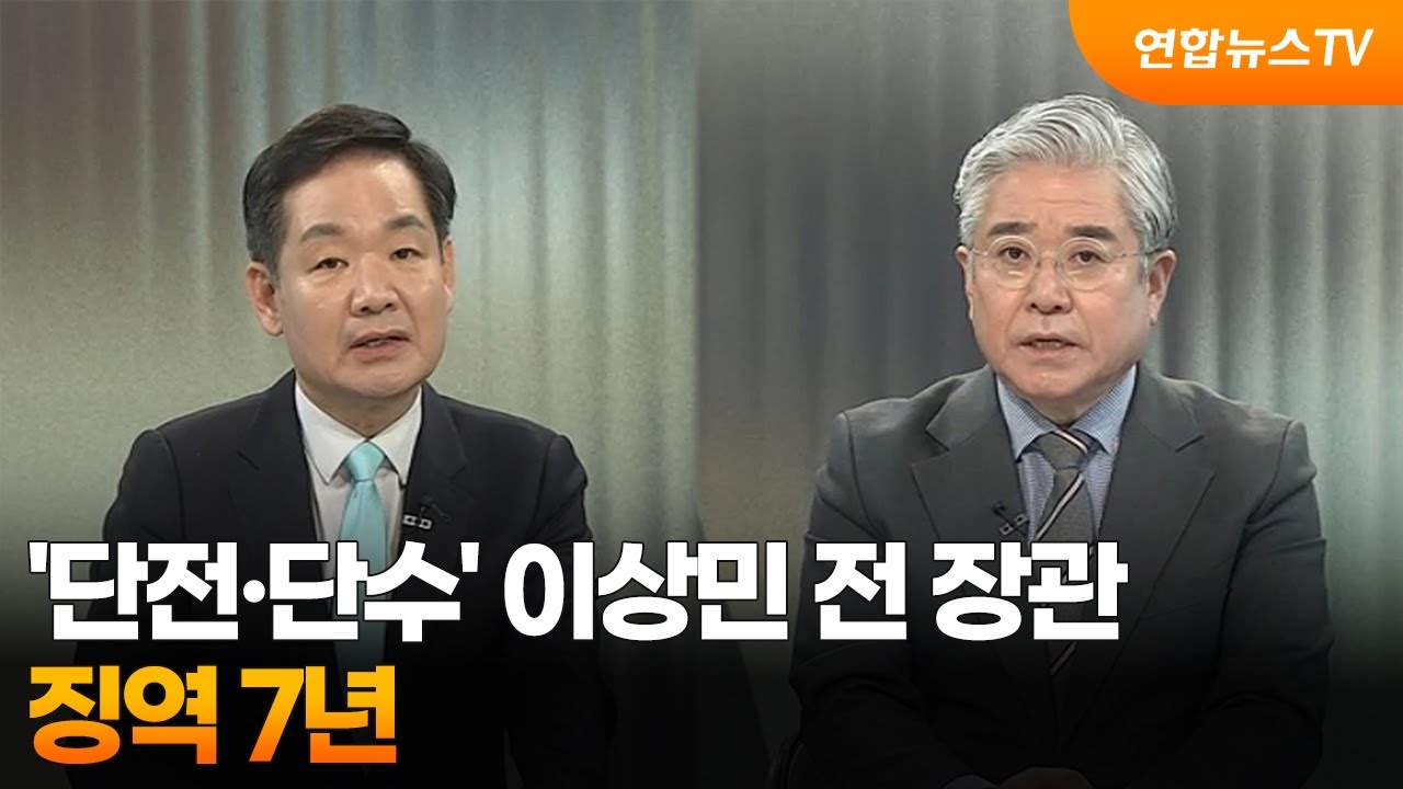 [뉴스특보] '단전·단수' 이상민 전 장관, 1심 징역 7년 / 연합뉴스TV (YonhapnewsTV)