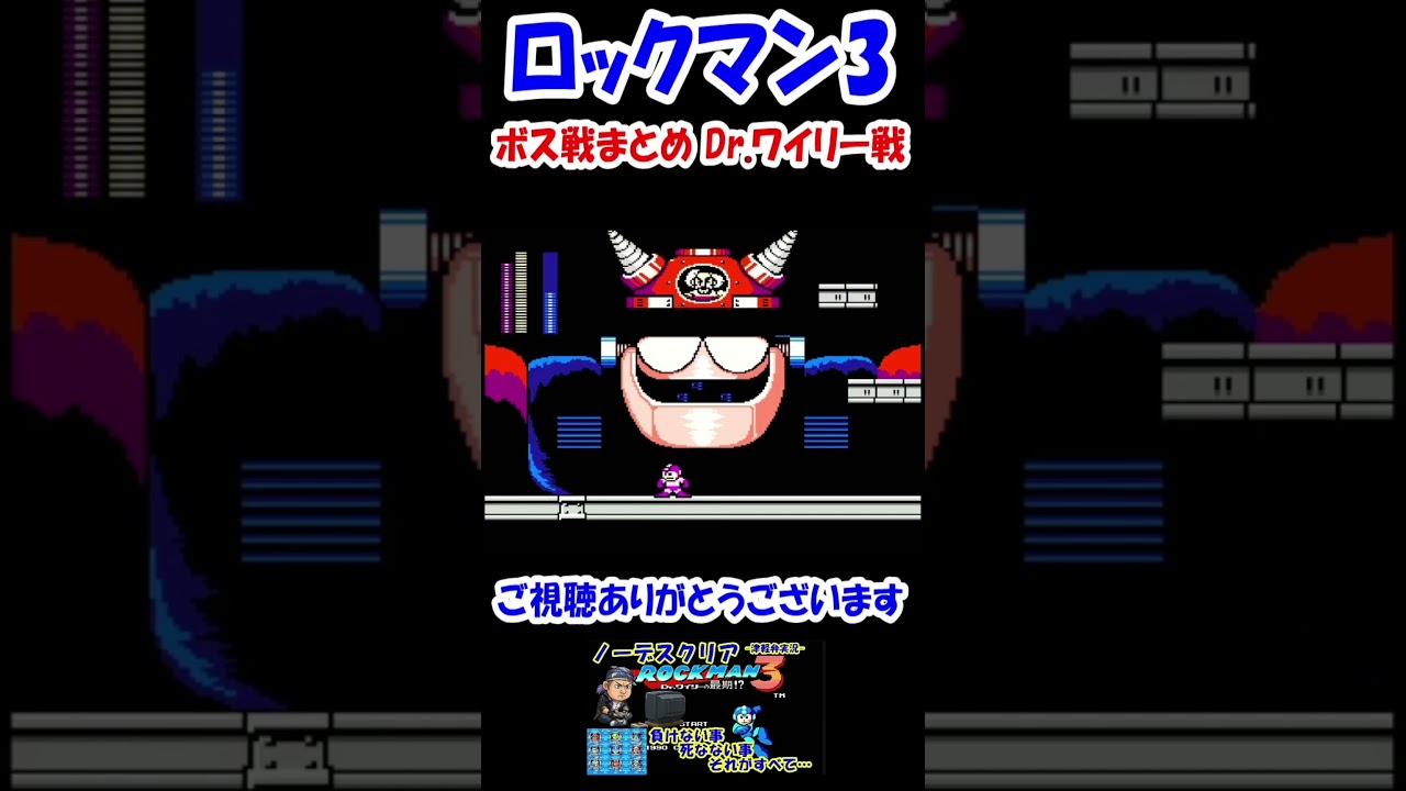 懐かしのロックマン3 ボス戦まとめワイリー戦