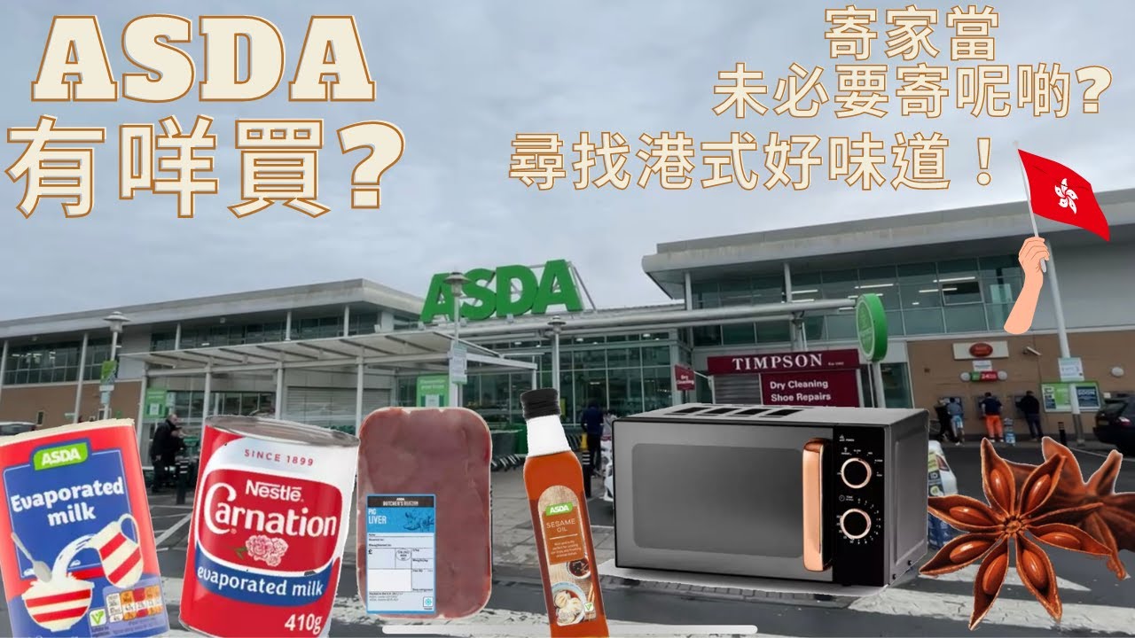 [移民英國🇬🇧英超日常#3 ] Asda淡奶沖岀超正港式咖啡奶茶😋仲喺中超買麻油？！🧐寄家當未必要寄呢啲？🚢📦超市咩都有得買！🤤| 一齊行超市 |  UK Supermarket🛒