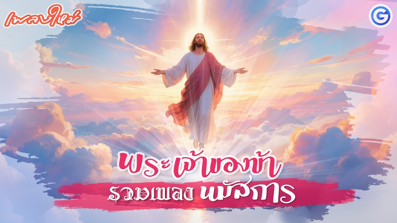 รวมเพลงนมัสการ พระเจ้าของข้า | เพลงนมัสการ, คริสเตียน, worship