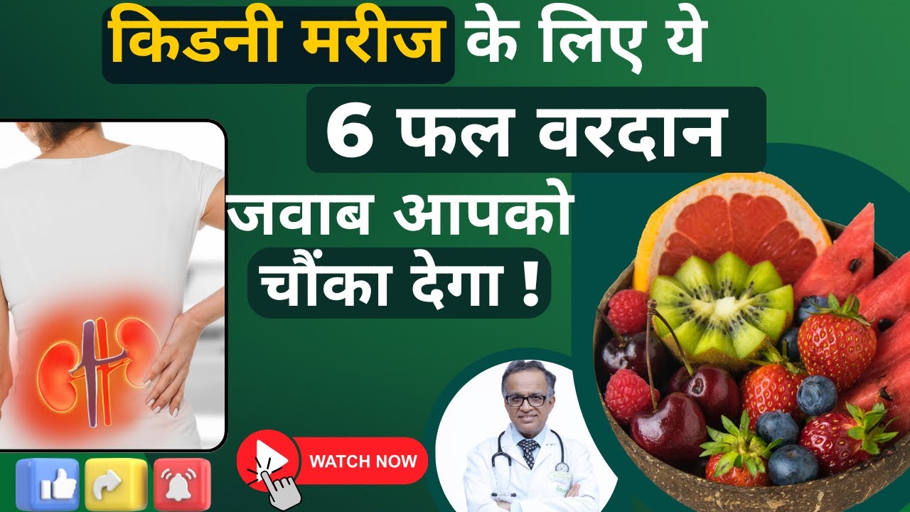 Fruits for CKD patients : kaunse choose karen aur kaunse nahi #dietforkidneypatients #ckd #dialysis
