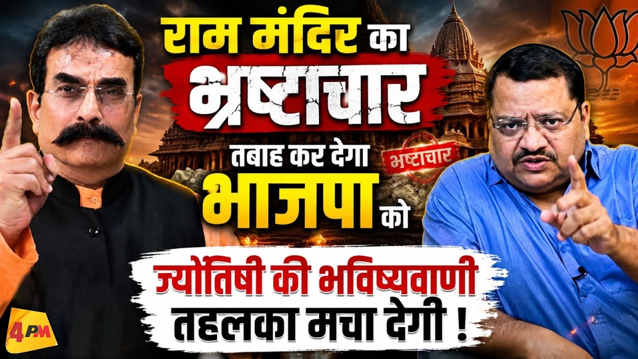 भाजपा-संघ की विदाई नजदीक, ज्योतिषी का ये खुलासा होश उड़ा देगा आपके! Modi || Astrology || RSS