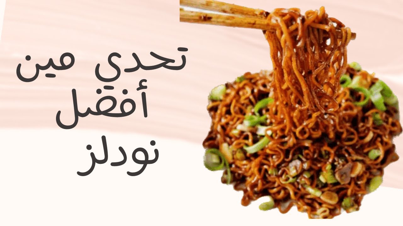 تحدينا بعض مين بيعمل اطيب نودلز (علي ومريم الحكم )