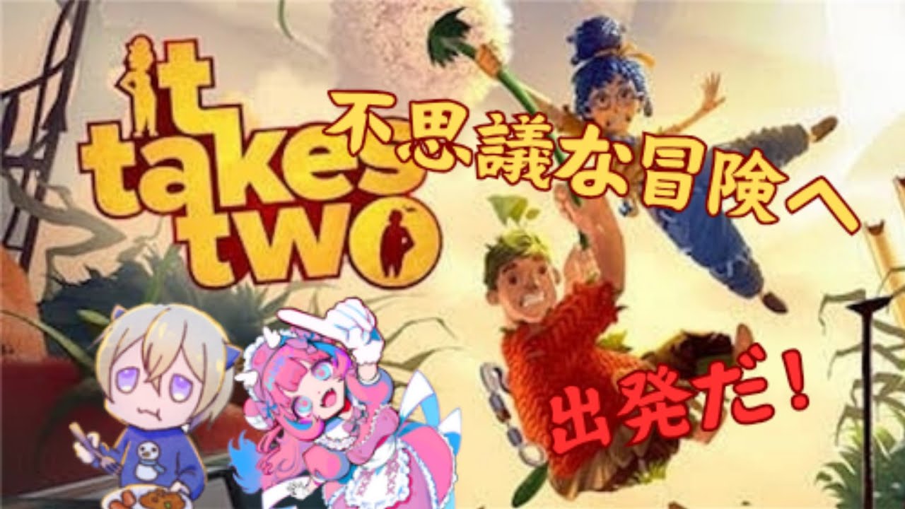【It takes twoコラボ】協力ゲーなのに喧嘩ばかりしてしまう仲のいい2人のコラボだよ！！