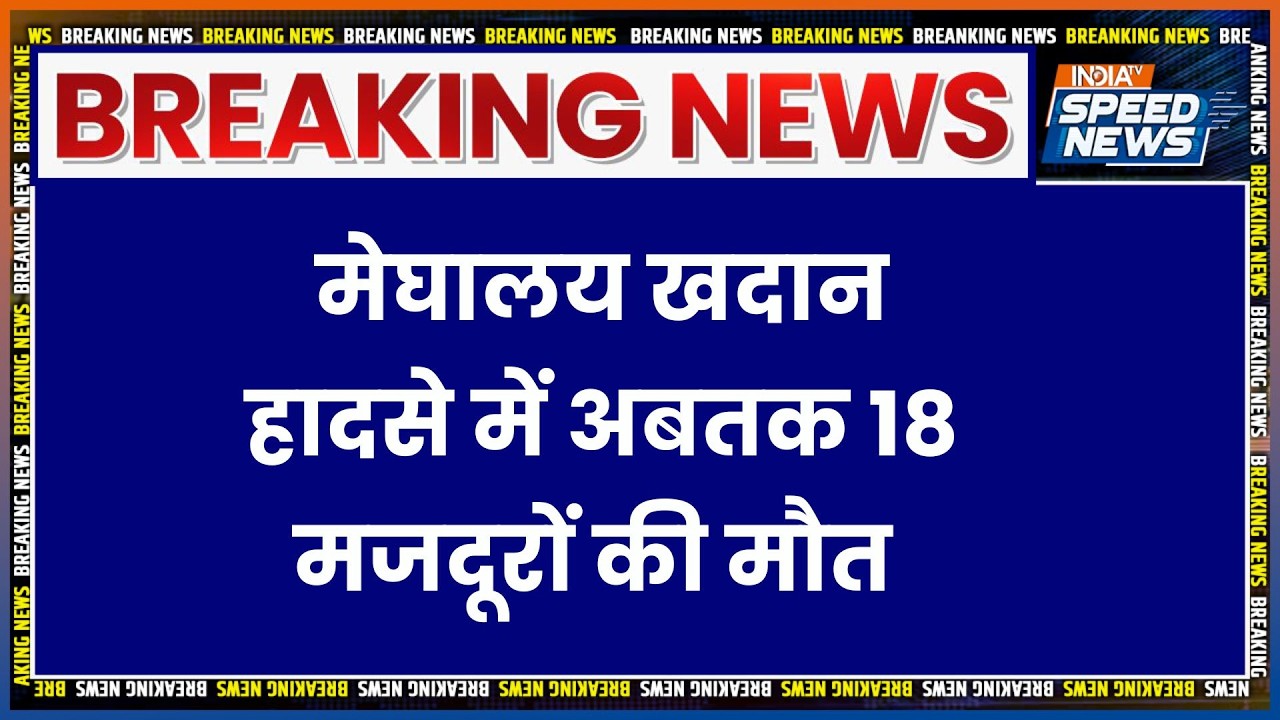 Meghalaya Coal Mine Explosion: Meghalaya खदान हादसे में अबतक 18 मजदूरों की मौत | Breaking News