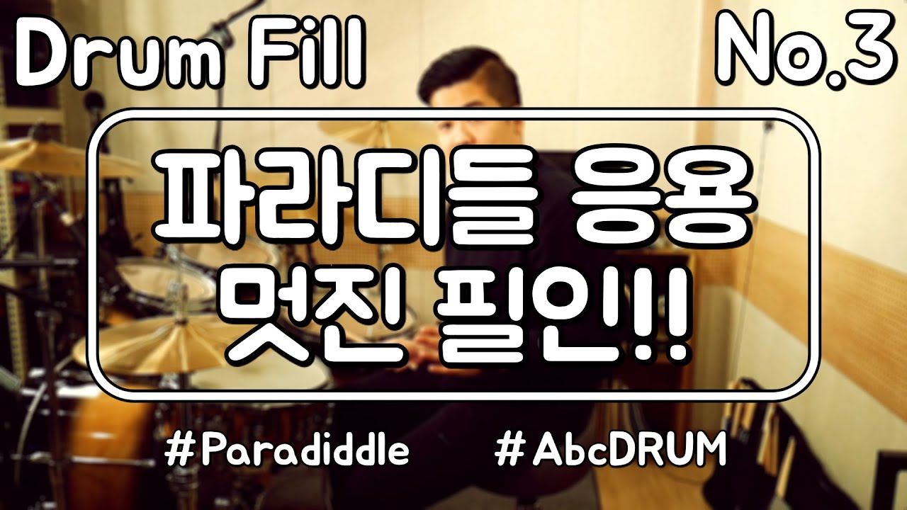 [필인레슨#3]파라디들로 필인을 해보자~!(Drum Lesson,Fill,Lick,Cover,드럼레슨,악보,강의,배우기);AbcDRUM