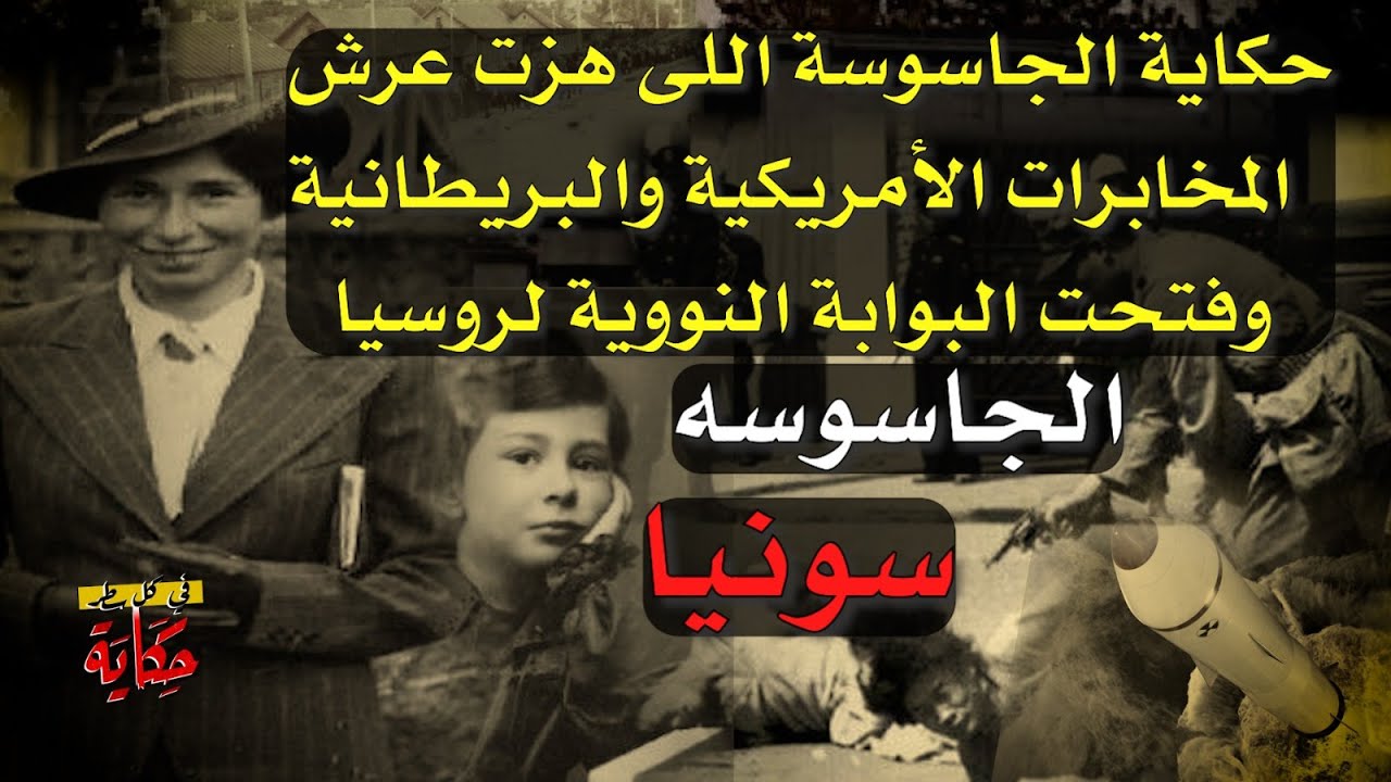#العقيد_الجاسوسة_سونيا وثائق سرية تكشف كيف إمتلكت روسيا النووى وسرقته من امريكا #فى_كل_سطر_حكاية