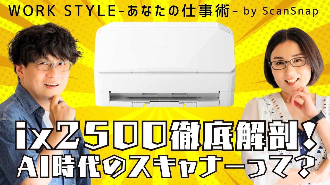 iX2500徹底解剖！AI時代のスキャナーとは？Work Style 〜あなたの仕事術〜 Supported by ScanSnap