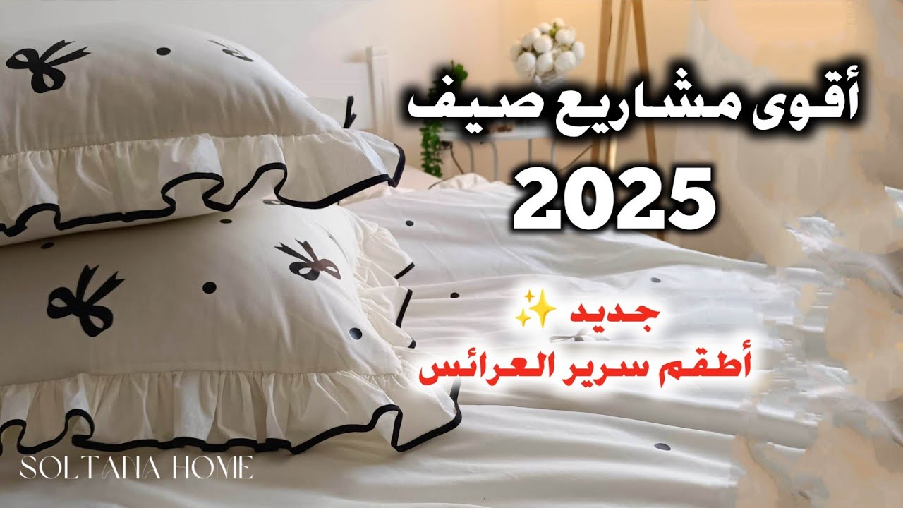 أقوى🔥 مشاريع صيف 2025 الناجحة✨ طقم سرير بالفلاكس