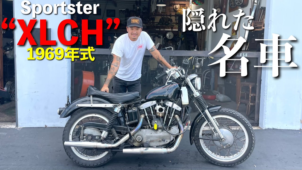 【知る人ぞ知る】コアなファンが多い隠れた名車のスポーツスターXLCHが想像以上に渋かった. . .