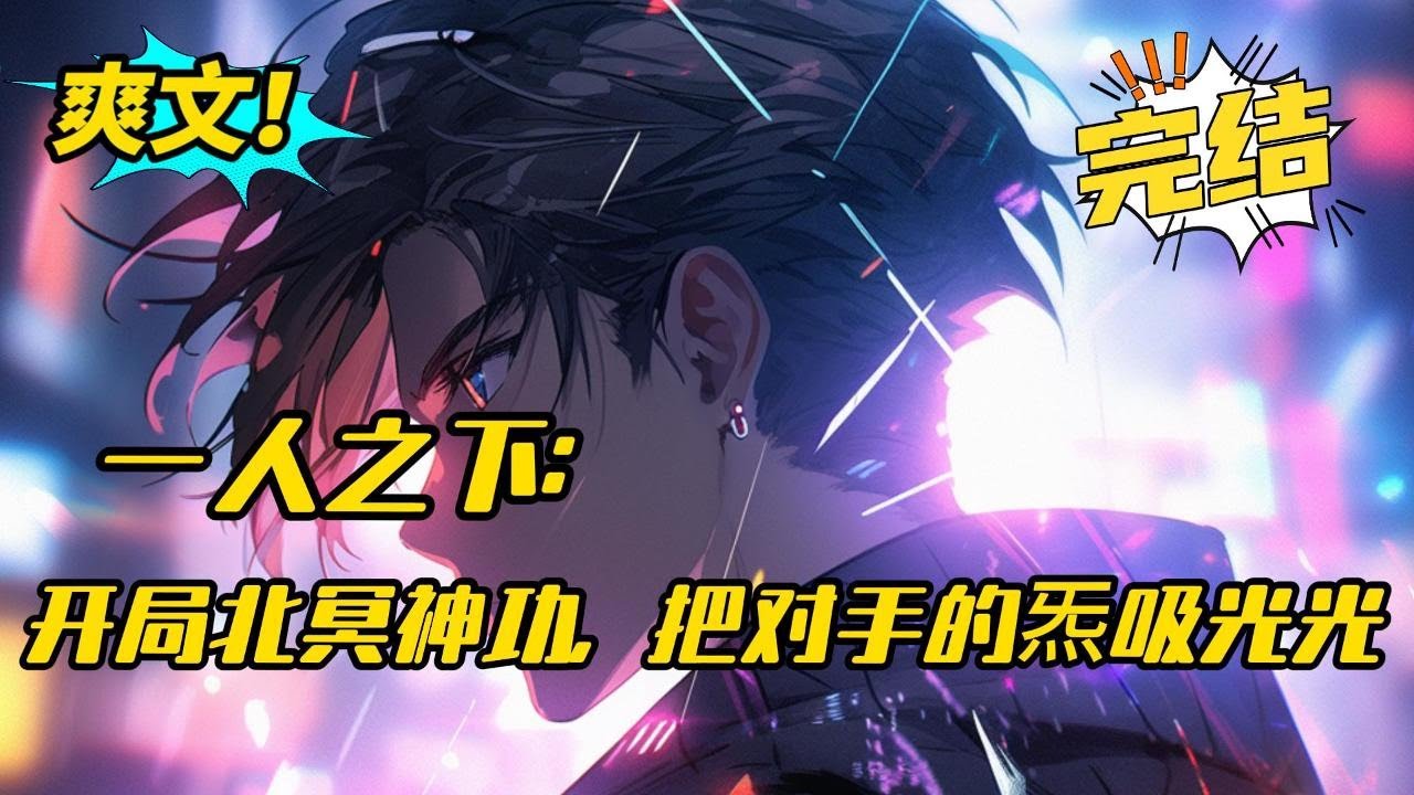 完结《一人之下：开局北冥神功，把对手的炁吸光光》来到一人之下世界，马上就要被噶腰子。这时觉醒武神系统，得到《北冥神功》，将异人打手的炁全部吸光，成为异人。击败对手，还能获得新武功#爽文 #玄幻 #小说